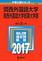 外国語大学合格セット 関西外国語大学・関西外国語大学短期大学部 (2022年版大学入試
